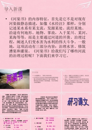 高中语文河渠书课件苏教版选修史记 课件