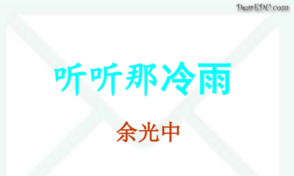 高中语文听听那冷雨 余光中 课件