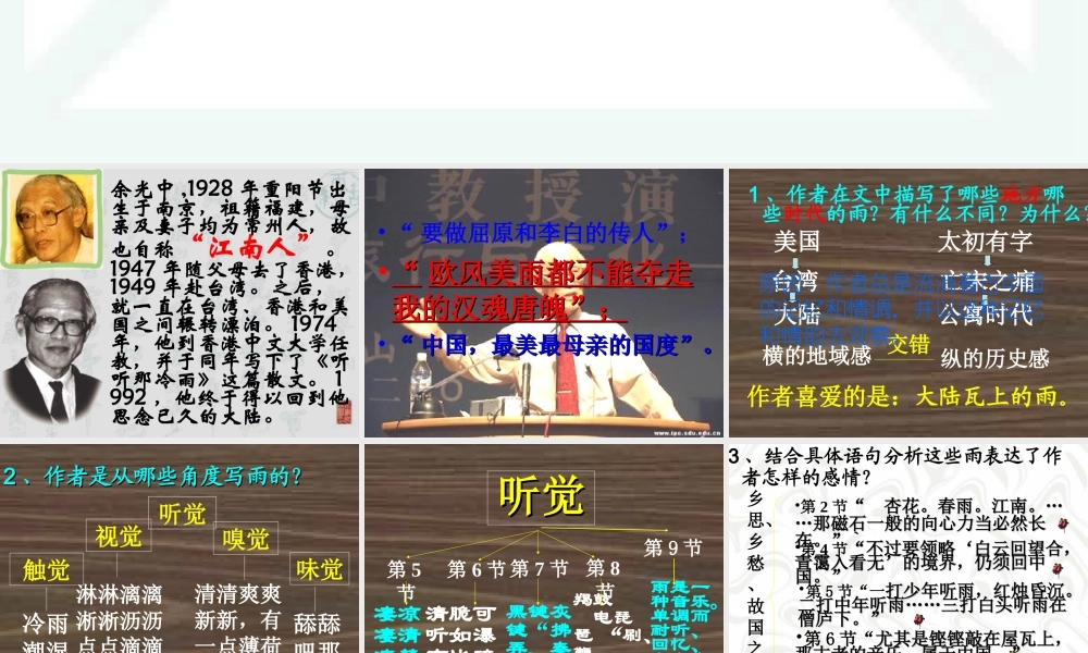 高中语文听听那冷雨 余光中 课件