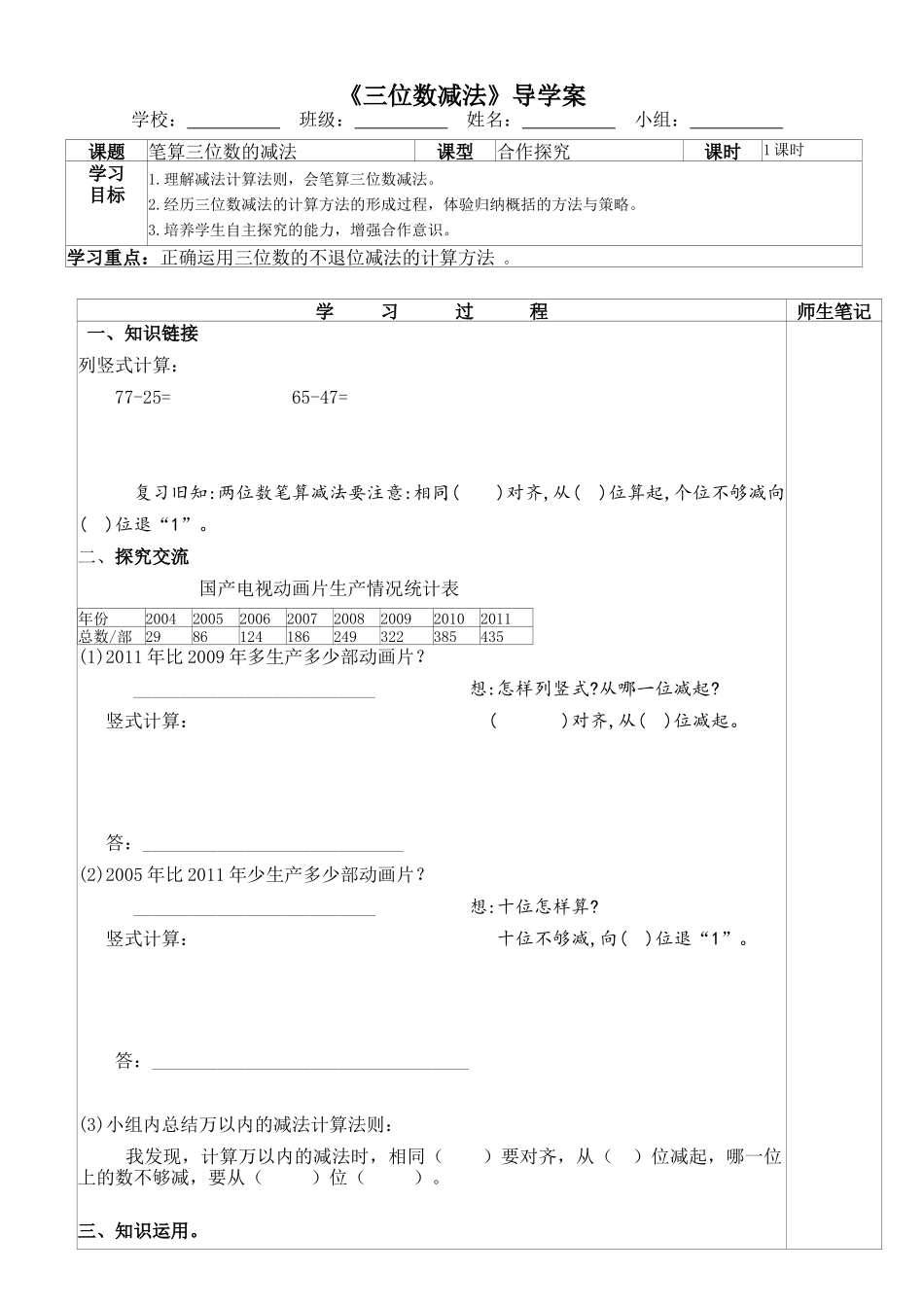 人教版数学三年级上册三位数减法导学案_第1页