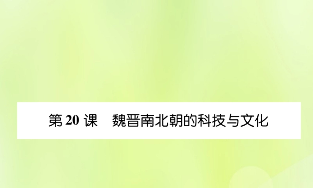 秋七年级历史上册 课时知识梳理 第4单元 三国两晋南北朝时期 政权分立与民族交融 第魏晋南北朝的科技与文化课件 新人教版 课件