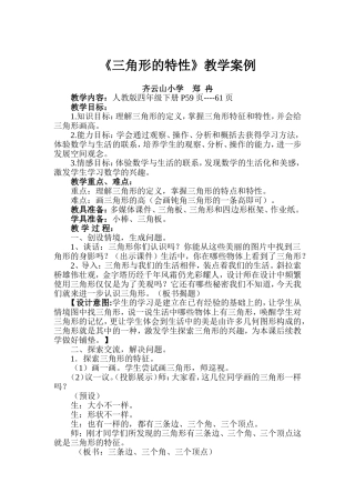 小学数学2011版本小学四年级三角形的稳定性