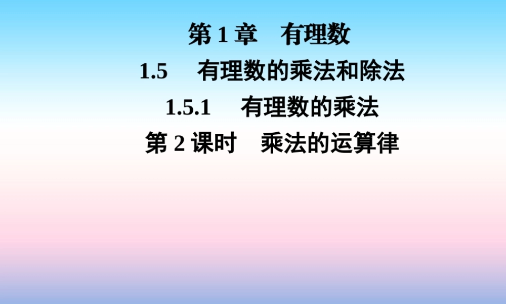 秋七年级数学上册 第1章 有理数 1.5 有理数的乘法和除法 1.5.1 有理数的乘法 第2课时 乘法的运算律课件 (新版)湘教版 课件