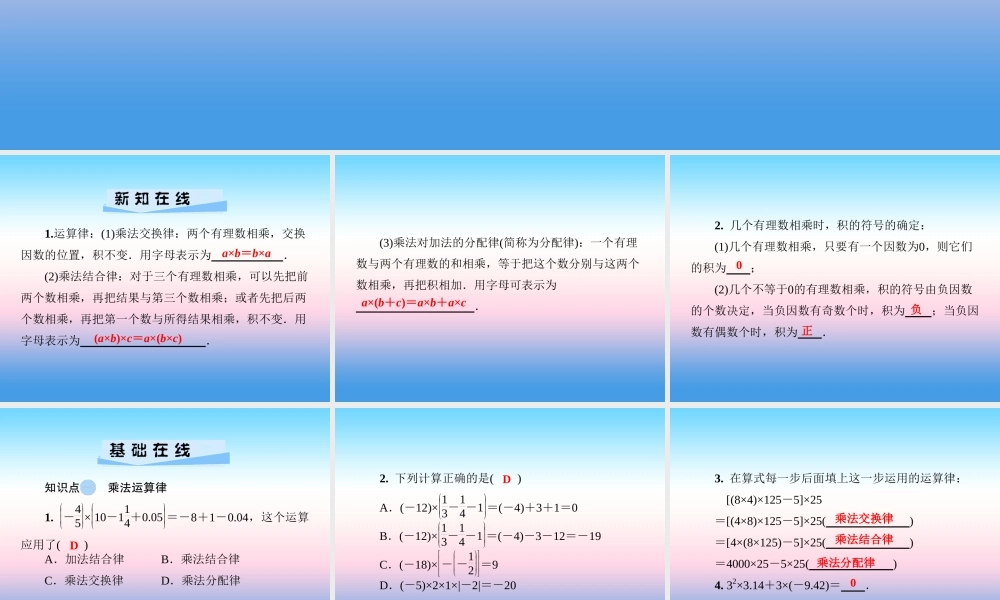 秋七年级数学上册 第1章 有理数 1.5 有理数的乘法和除法 1.5.1 有理数的乘法 第2课时 乘法的运算律课件 (新版)湘教版 课件