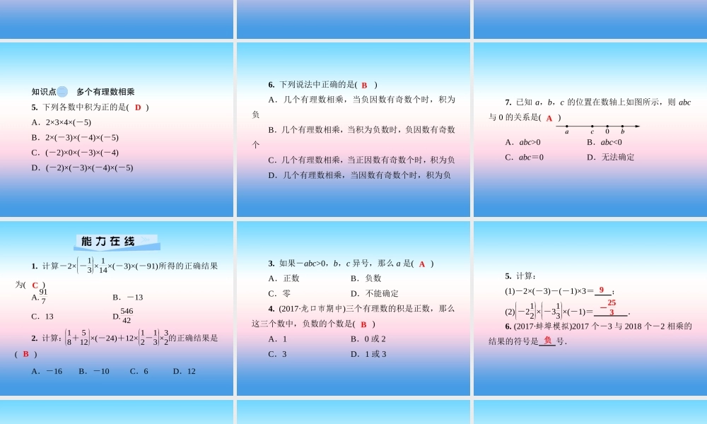秋七年级数学上册 第1章 有理数 1.5 有理数的乘法和除法 1.5.1 有理数的乘法 第2课时 乘法的运算律课件 (新版)湘教版 课件