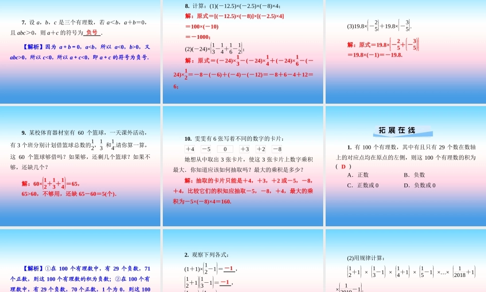 秋七年级数学上册 第1章 有理数 1.5 有理数的乘法和除法 1.5.1 有理数的乘法 第2课时 乘法的运算律课件 (新版)湘教版 课件