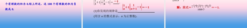 秋七年级数学上册 第1章 有理数 1.5 有理数的乘法和除法 1.5.1 有理数的乘法 第2课时 乘法的运算律课件 (新版)湘教版 课件