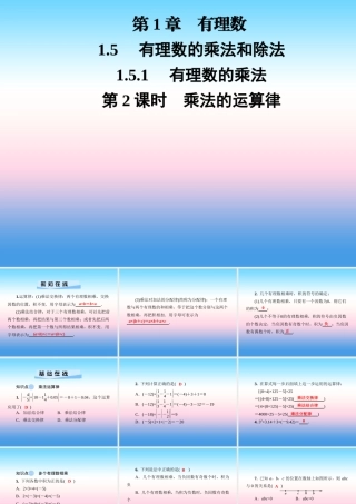 秋七年级数学上册 第1章 有理数 1.5 有理数的乘法和除法 1.5.1 有理数的乘法 第2课时 乘法的运算律课件 (新版)湘教版 课件
