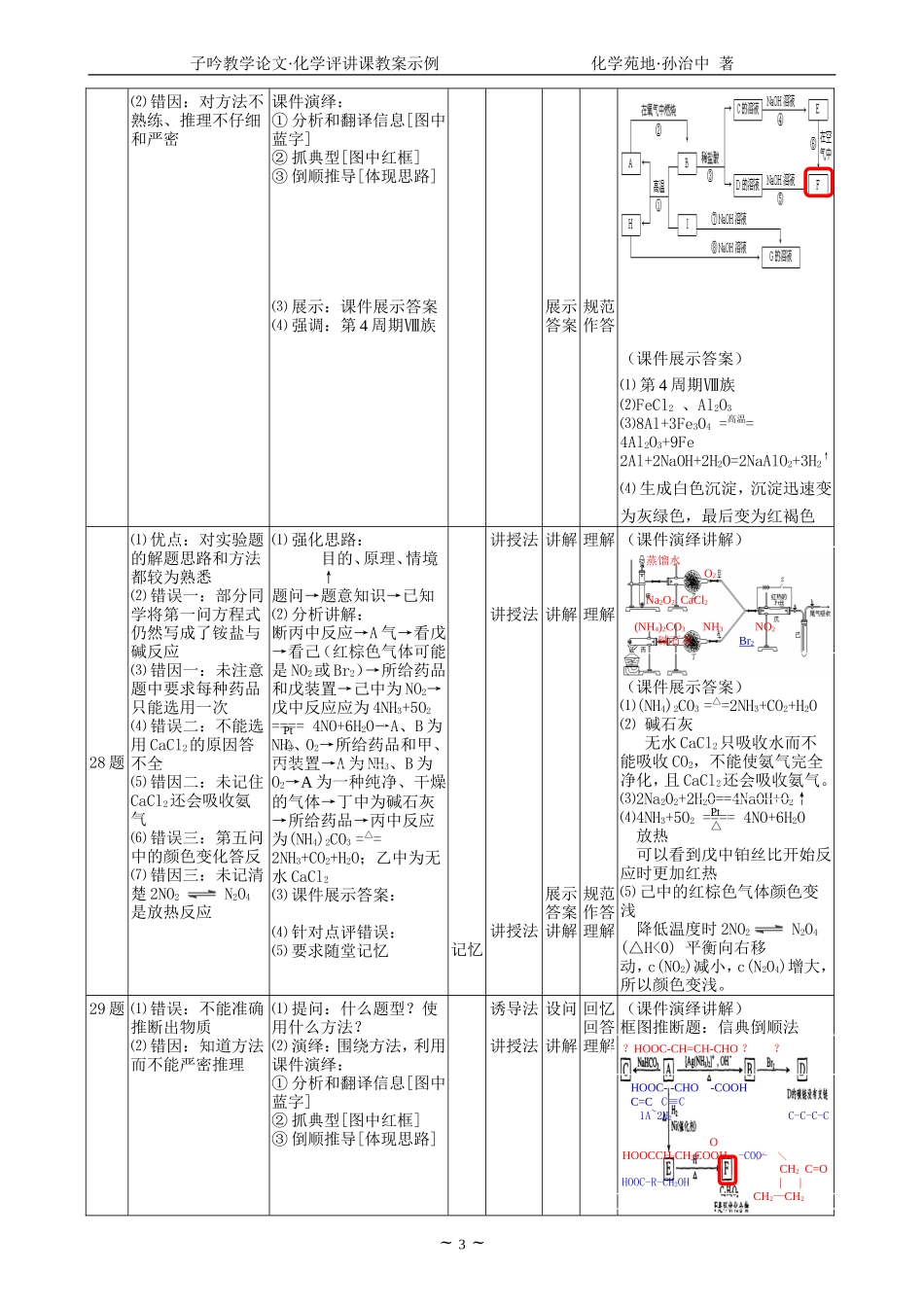 04化学评讲课教案示例(孙治中)_第3页