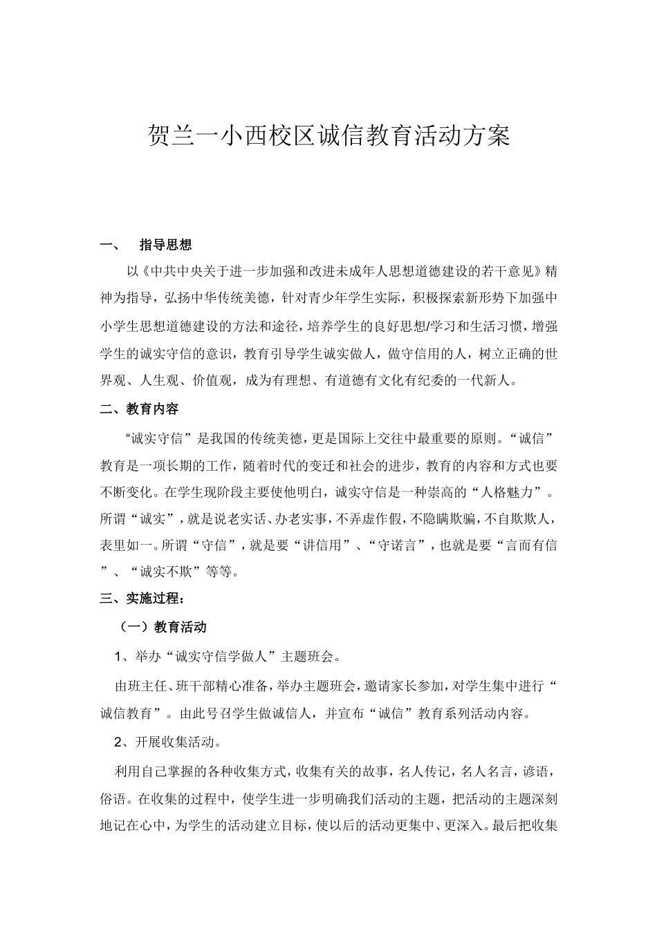 贺兰一小西校区诚信教育活动方案文档_第1页