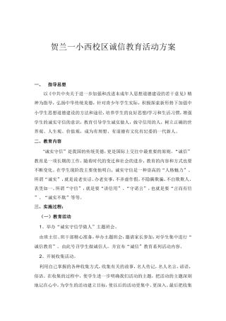 贺兰一小西校区诚信教育活动方案文档
