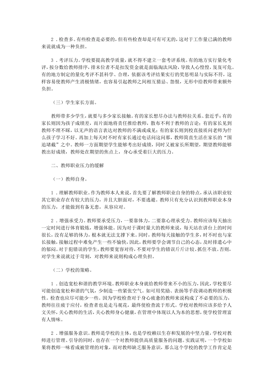 谈教师职业压力的来源及缓解_第2页