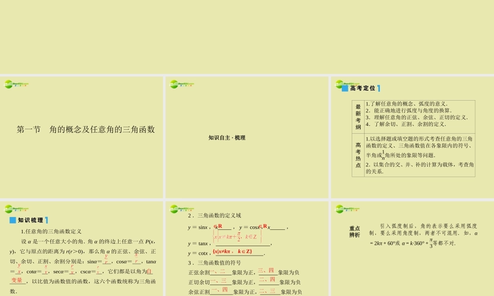 高考数学理一轮复习 4-1角的概念及任意角的三角函数 精品课件