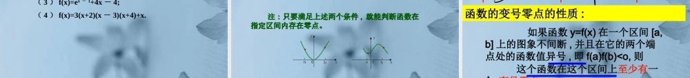 高中数学 方程根与函数零点(第二课时)课件 新人教A版必修1 课件