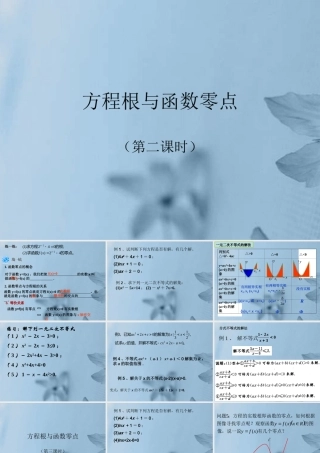 高中数学 方程根与函数零点(第二课时)课件 新人教A版必修1 课件