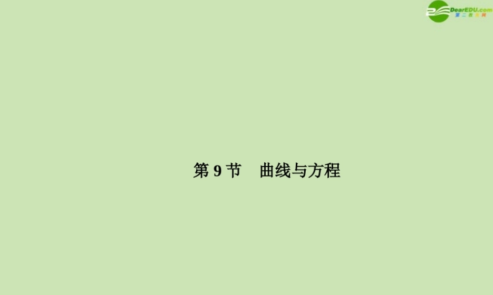 高三数学总复习导与练 第九篇第九节配套课件(教师用) 理 课件