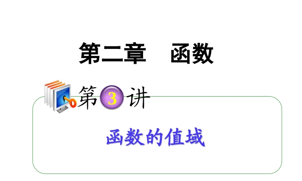 高考数学第一轮总复习 2.3函数的值域(第1课时)课件 理 (广西专版) 课件