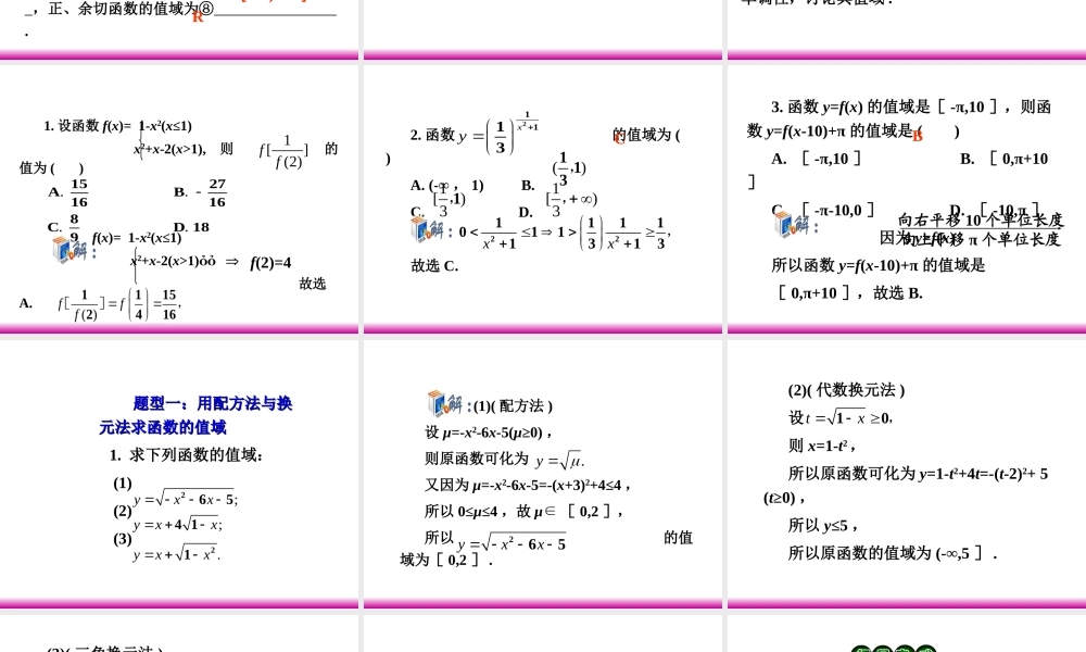高考数学第一轮总复习 2.3函数的值域(第1课时)课件 理 (广西专版) 课件
