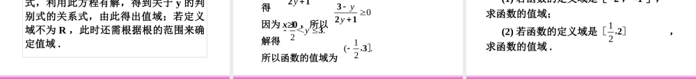 高考数学第一轮总复习 2.3函数的值域(第1课时)课件 理 (广西专版) 课件