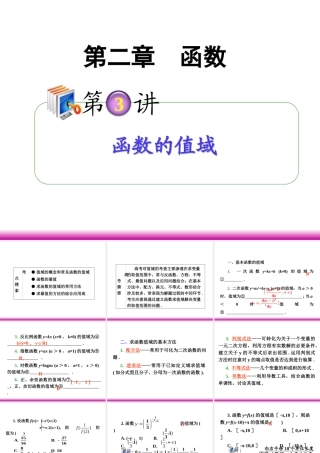 高考数学第一轮总复习 2.3函数的值域(第1课时)课件 理 (广西专版) 课件