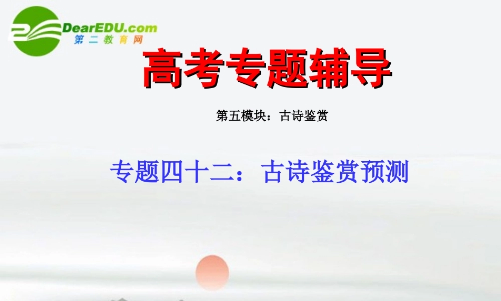 高考语文 古诗鉴赏预测复习课件 新人教版 课件