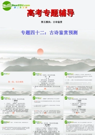 高考语文 古诗鉴赏预测复习课件 新人教版 课件