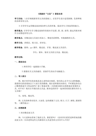 人教版小学一年级美术上册《我做的文具》课堂实录