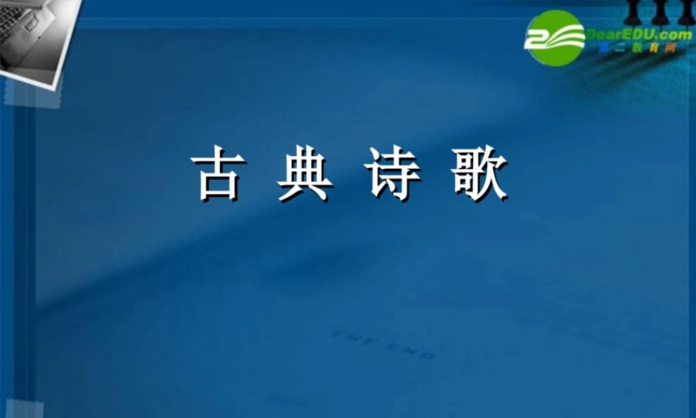 高考语文专题复习 古典诗歌课件 新人教版 课件