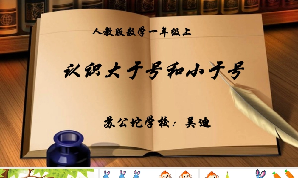 小学数学人教2011课标版一年级认识大于号和小于号