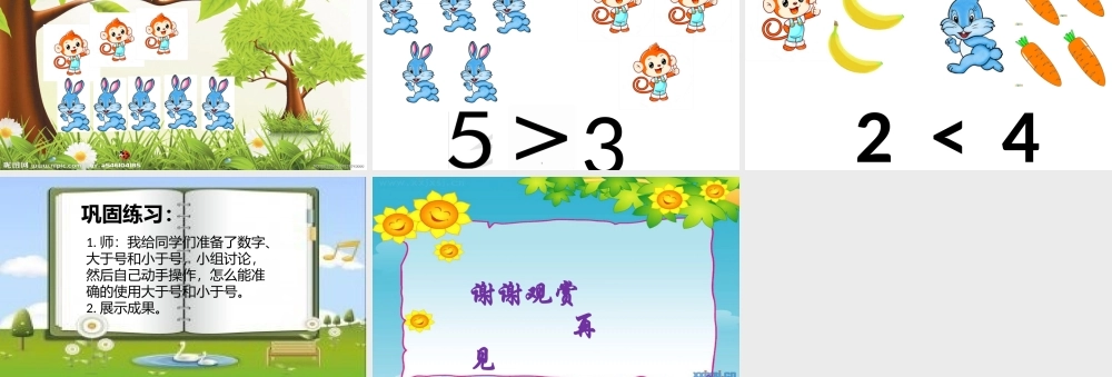 小学数学人教2011课标版一年级认识大于号和小于号