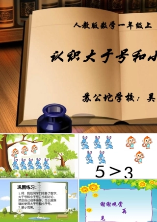 小学数学人教2011课标版一年级认识大于号和小于号