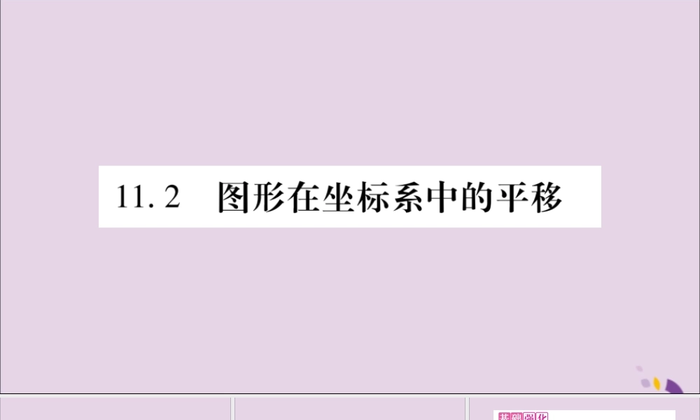 秋八年级数学上册 第11章 平面直角坐标系 11.2 图形在坐标系中的平移习题课件 (新版)沪科版 课件