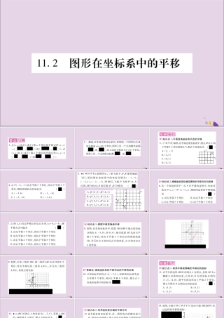 秋八年级数学上册 第11章 平面直角坐标系 11.2 图形在坐标系中的平移习题课件 (新版)沪科版 课件