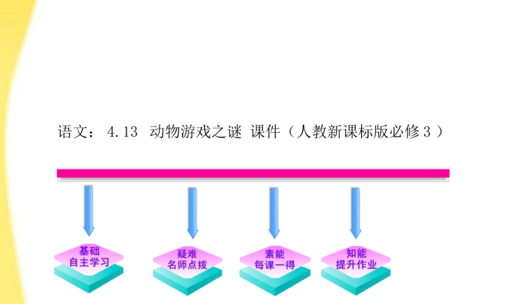 高中语文 413 动物游戏之谜课时讲练通课件 新人教版必修3 课件