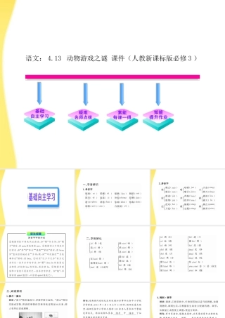 高中语文 413 动物游戏之谜课时讲练通课件 新人教版必修3 课件