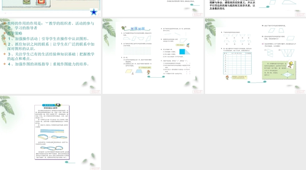 平行四边形和梯形教材分析