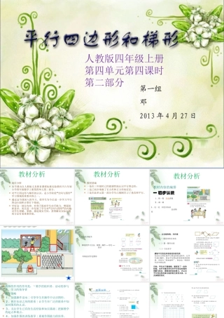 平行四边形和梯形教材分析