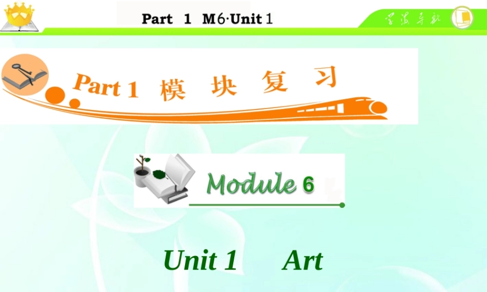 高中英语总复习 M6 Unit 1-1 Art课件