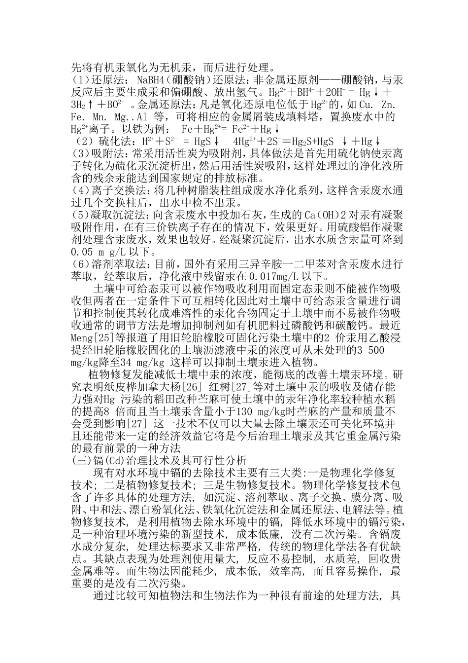 五大类重金属污染物治理技术可行性分析_第2页