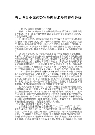 五大类重金属污染物治理技术可行性分析