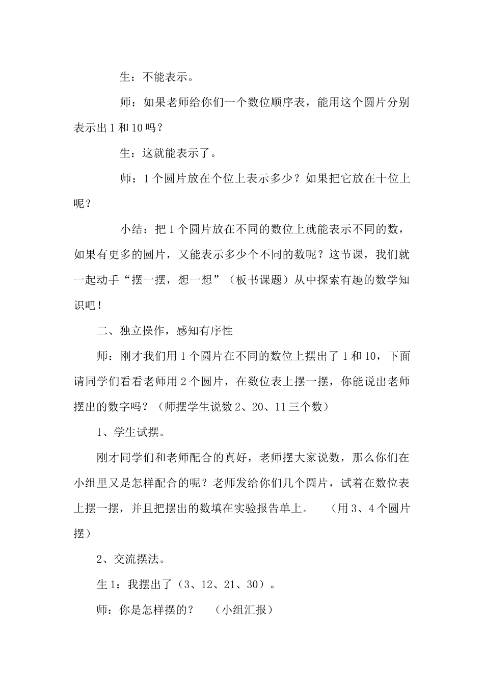 小学数学人教2011课标版一年级《摆一摆、想一想》教学设计_第2页