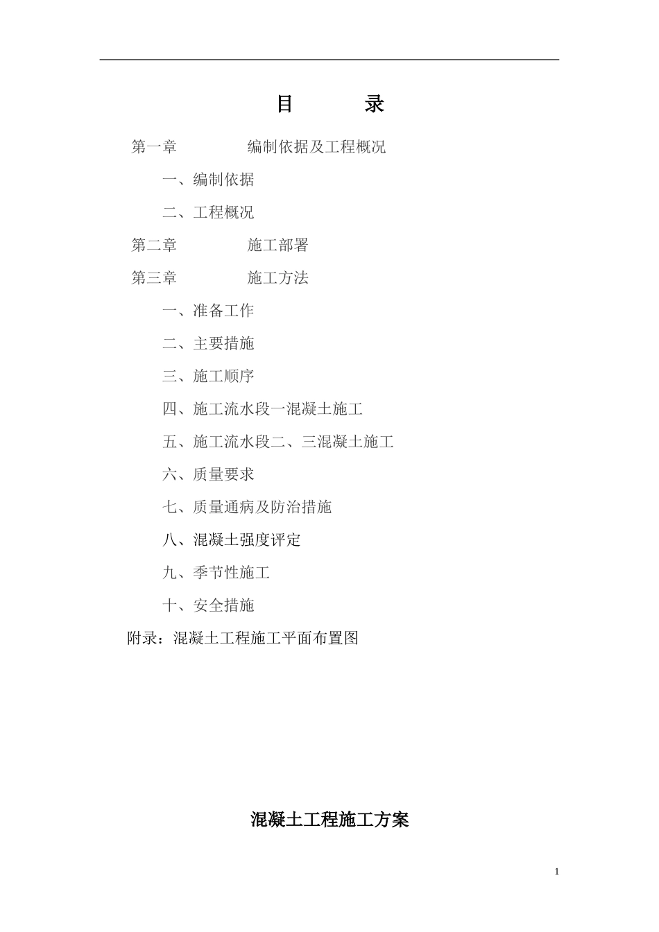 4期小高层混凝土专项施工方案_第1页
