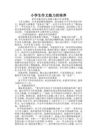 小学生作文能力的培养