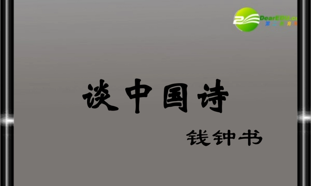 高中语文(谈中国诗)教学课件2 新人教版必修5 课件