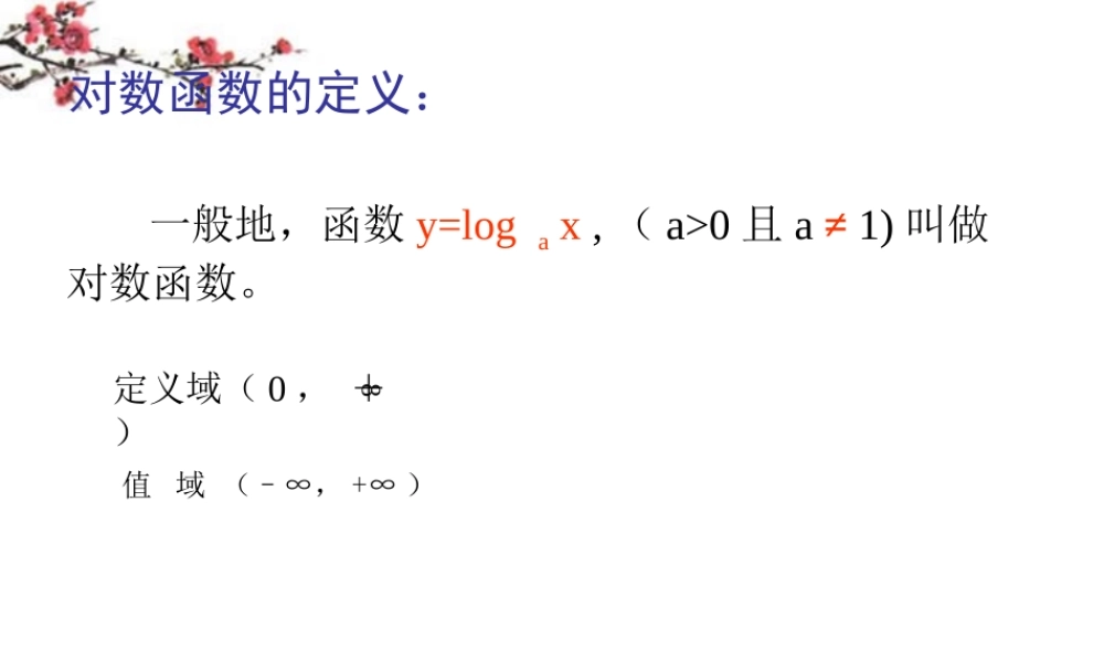 辽宁省沈阳市二十一中高一数学(对数函数的图像与性质)课件
