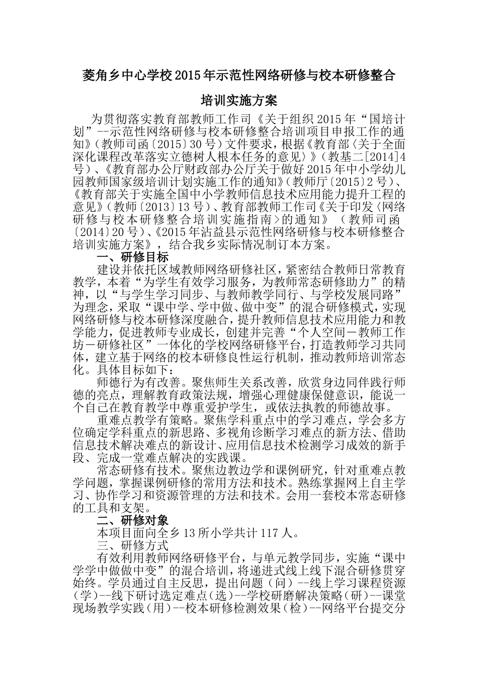 2015年沾益县菱角乡中心学校示范性网络研修与校本研修整合培训实施方案_第1页