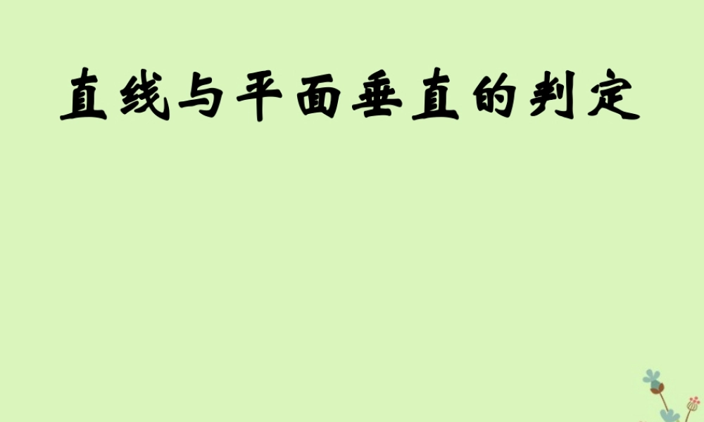 高中数学 第二章 点、直线、平面之间的位置关系 231 直线与平面垂直的判定课件2 新人教A版必修2 课件
