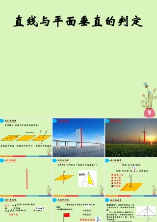 高中数学 第二章 点、直线、平面之间的位置关系 231 直线与平面垂直的判定课件2 新人教A版必修2 课件