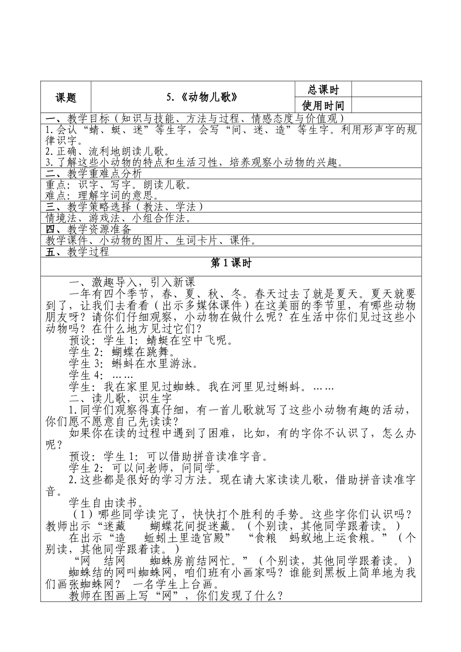 (部编)人教语文2011课标版一年级下册《5、动物儿歌》教学设计_第1页