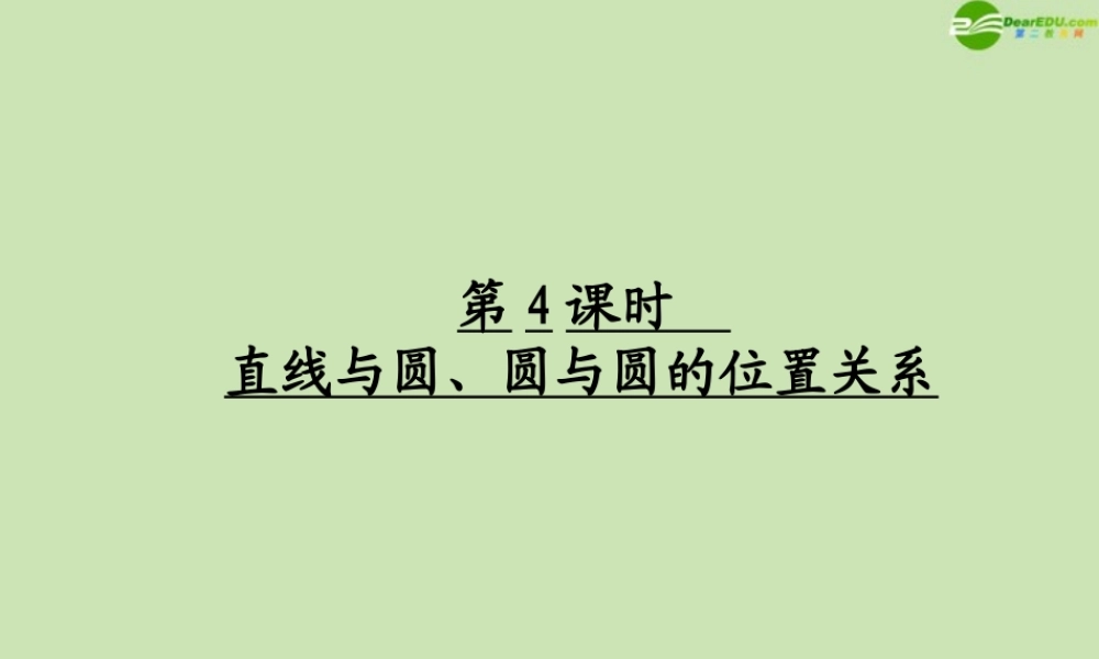 高考数学一轮复习 直线与圆、圆与圆的位置关系调研课件 文 新人教A版 课件